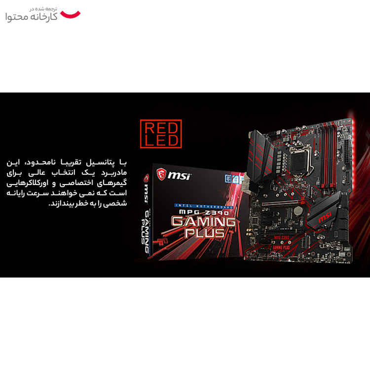 مادربرد ام اس آی مدل MPG Z390 GAMING PLUS DDR4. نو و آکبند