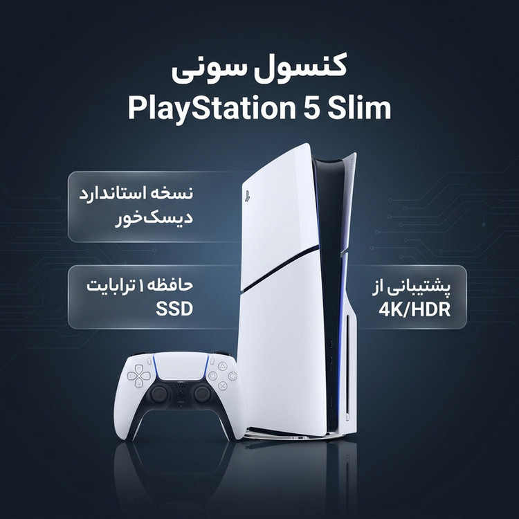 کنسول بازی سونی مدل PlayStation 5 Slim ریجن اروپا سری 2016A نسخه دیسکخور ظرفیت یک ترابایت